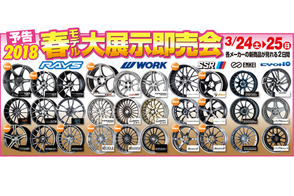 小西タイヤ　春のタイヤ＆ホイールフェア大展示即売会