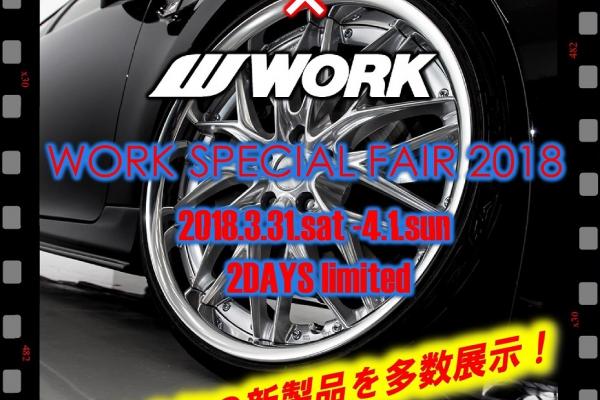 タイヤ＆ホイール館フジスペシャブランド福島店 WORK SPECIAL FAIR 2018