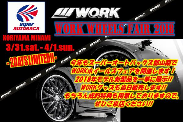 スーパーオートバックス郡山南　WORK WHEELS FAIR 2018