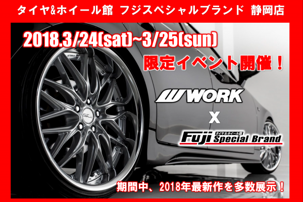 タイヤ＆ホイール館 フジスペシャルブランド静岡店　ワークイベント