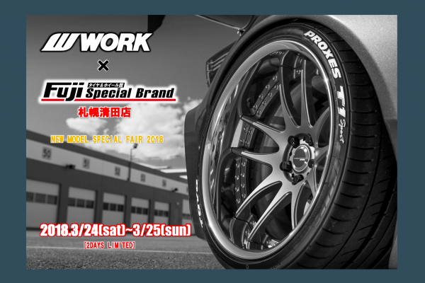 NEW MODEL SPECIAL FAIR タイヤ＆ホイール館 フジ スペシャルブランド札幌清田店