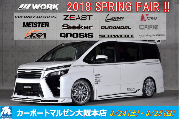 カーポートマルゼン大阪本店 2018 SPRING FAIR