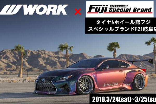 タイヤ＆ホイール館フジ スペシャルブランドR21岐阜店×WORKフェア