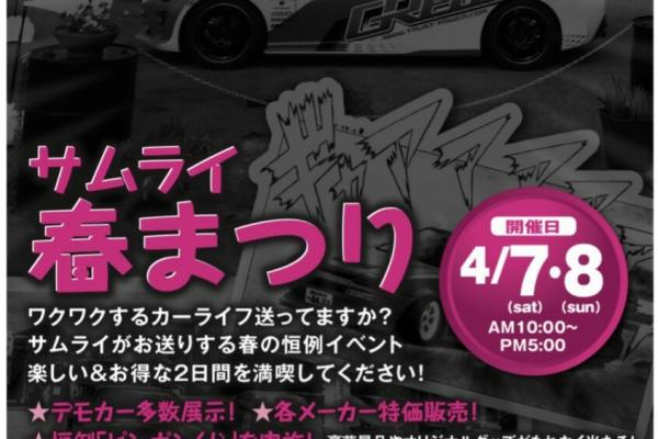 サムライ春まつり × WORK FAIR