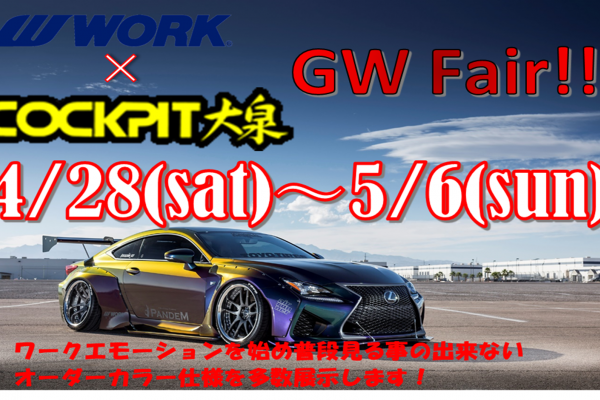 コクピット大泉店GWフェア