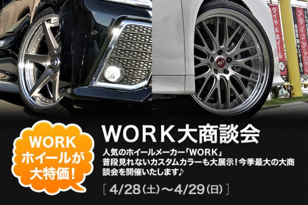 クラフト相模原店　WORK大商談会