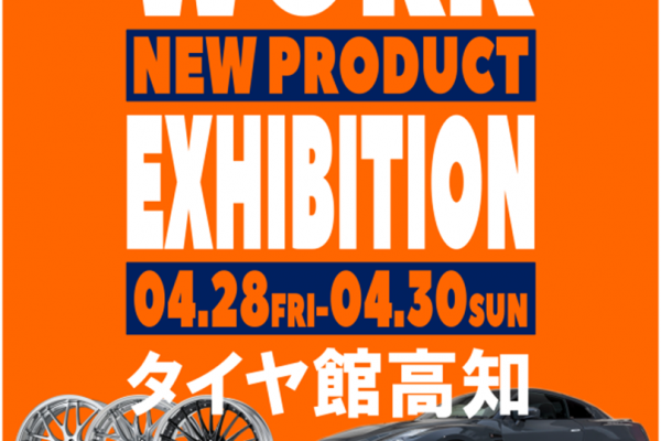 【高知県高知市】ワーク新製品展示会