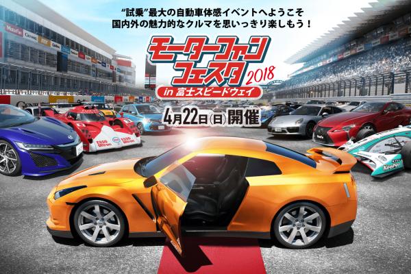モーターファンフェスタ 2018 in 富士スピードウェイ