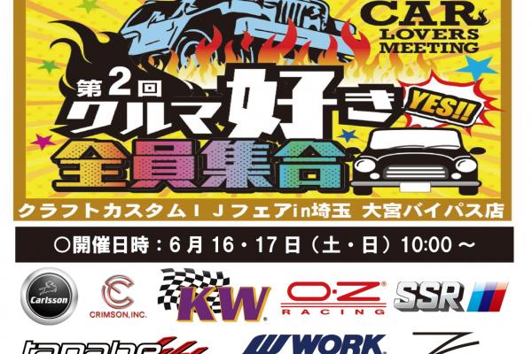 【埼玉県】 第2回 クルマ好き 全員集合！ クラフトカスタムIJフェア in 埼玉　大宮バイパス店