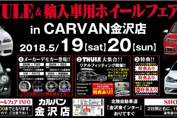 金沢市開催！　輸入車用ホイールフェア　in カルバン金沢店