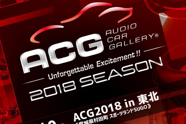 ACG2018 in 東北