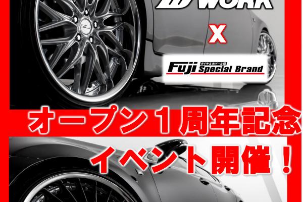 タイヤ&ホイール館フジスペシャルブランド水戸店１周年イベント