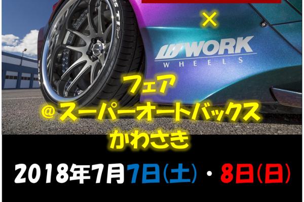 スーパーオートバックスかわさきWORKフェア