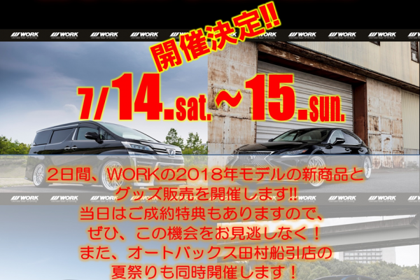 AUTOBACS Tamura shipping store WORK SPECIAL FAIR 2018