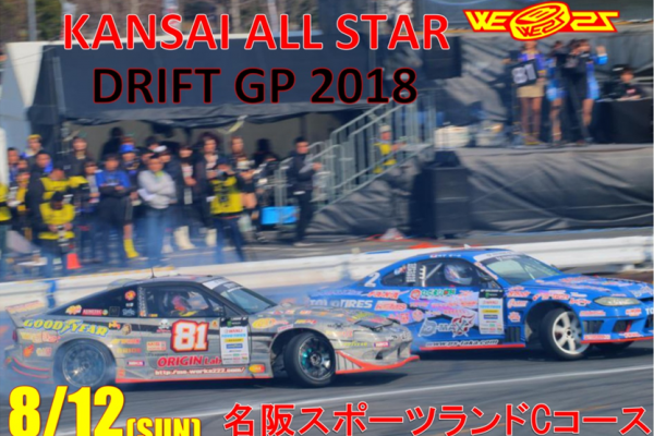 関西オールスター ドリフトGP 2018