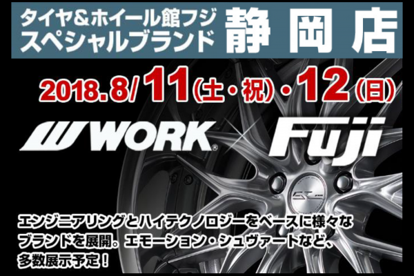 タイヤ＆ホイール館 フジスペシャルブランド静岡店　ワークイベント							