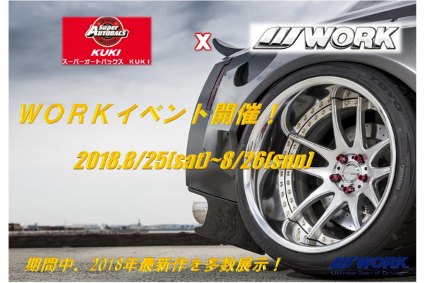 スーパーオートバックス KUKI ホイール大商談会
