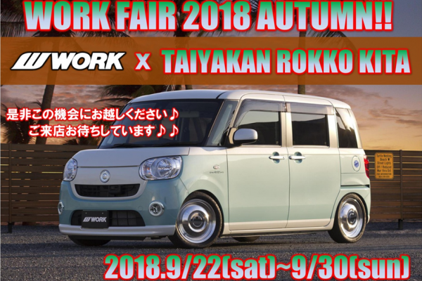 【兵庫県西宮市】WORK FAIR in タイヤ館六甲北