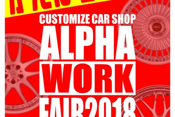 【広島】カスタマイズカーショップ アルファ ワークフェア2018
