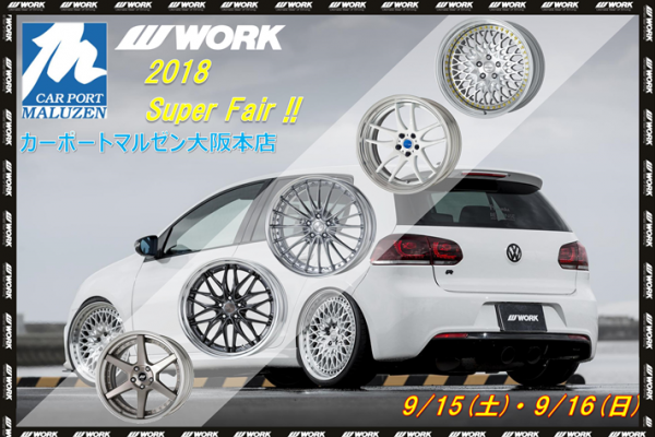 カーポートマルゼン大阪本店 2018 WORK SUPER FAIR