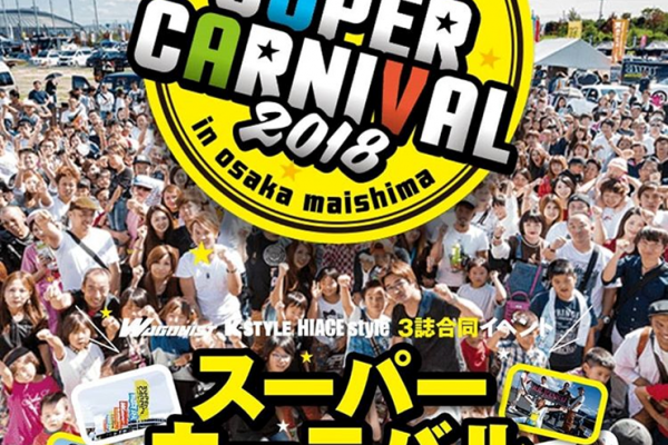 スーパーカーニバル2018