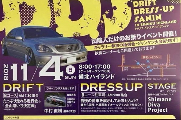 【島根県・鳥取県限定】　車好き大集合！山陰人だけのお祭りイベント　D・D・S　