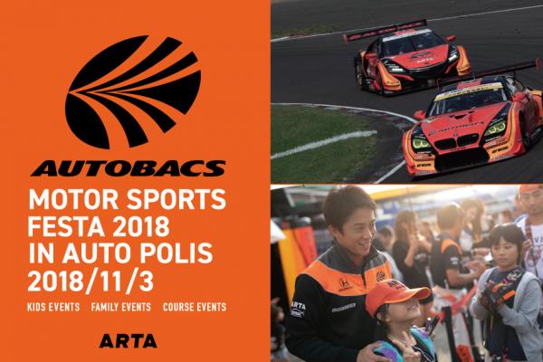 オートバックスモータースポーツフェスタ 2018 in オートポリス