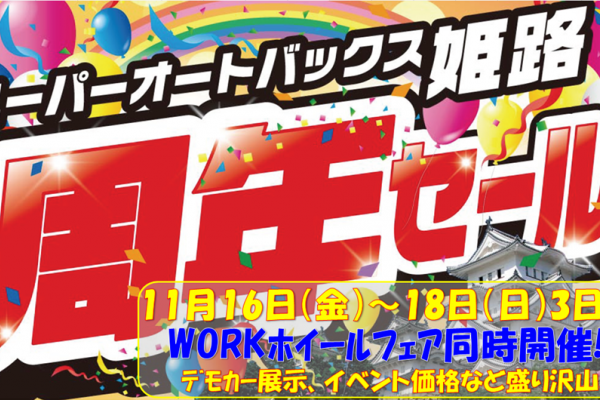 スーパーオートバックス姫路　周年セール