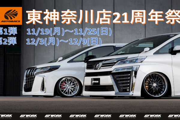 オートバックス東神奈川店２１周年祭
