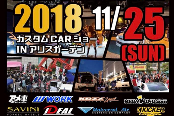 【広島県】　ALICE  JACK 2018 カスタムカーショー in アリスガーデン
