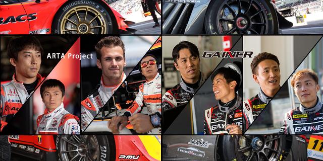 2018 AUTOBACS SUPER GT ARTA ＆ GAINERドライバーコメント