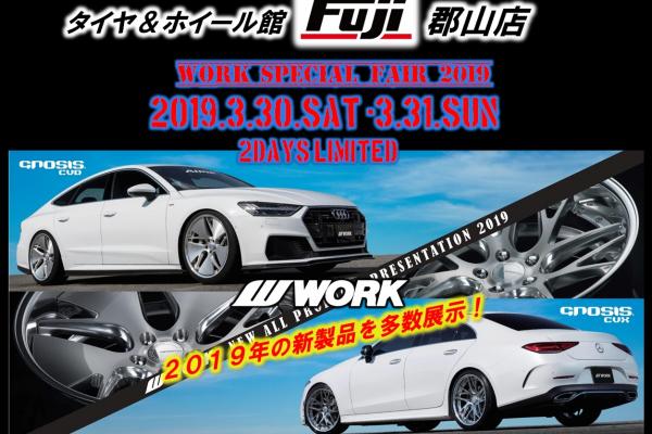 タイヤ＆ホイール館フジ郡山店 WORK SPECIAL FAIR 2019
