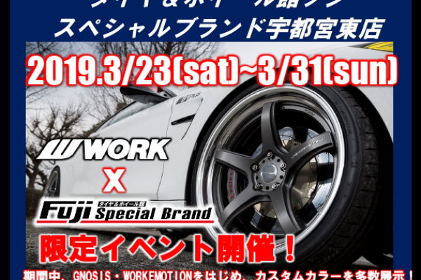 タイヤ&ホイール館フジスペシャルブランド宇都宮東店限定イベント