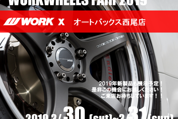 「ホイール大商談会」
