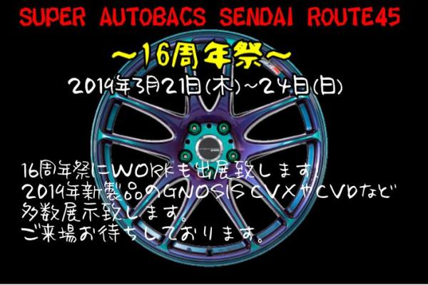 スーパーオートバックス仙台ルート45 With　WORK FAIR 2019