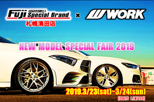 タイヤ＆ホイール館フジスペシャルブランド札幌清田店限定イベント