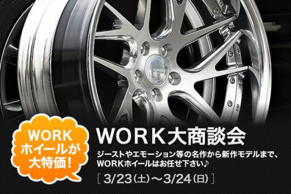 【神奈川県】 クラフト相模原店 WORK 大商談会