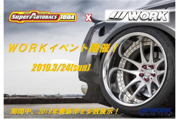 スーパーオートバックス 戸田店×WORKフェア