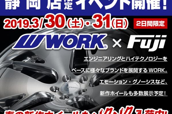 【静岡県静岡市】タイヤ＆ホイール館 フジスペシャルブランド静岡店　ワークフェア
