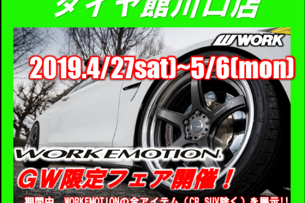 タイヤ館川口店ゴールデンウィークWORKEMOTIONフェア