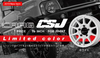 CRAG CSJに数量限定ホワイト登場