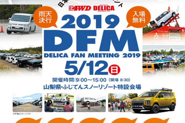 デリカファンミーティング2019