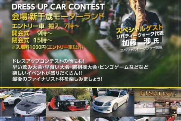 第10回 FINALIST DRESS UP CAR CONTEST