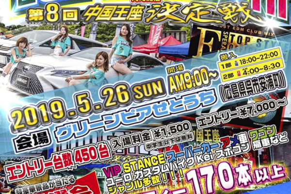 【広島県】TOP STYLE杯 16th stage & 中国王座決定戦 8th stage