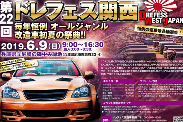 第22回　ドレフェス関西