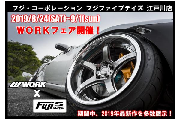 フジ・コーポレーション フジファイブデイズ江戸川店 フェア