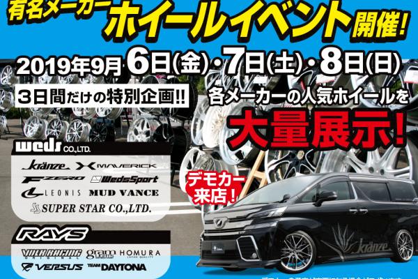 タイヤ＆ホイール館　フジ高崎店　移転リニューアルオープンフェア