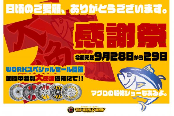 タイヤ&ホイールカンパニー 大感謝祭