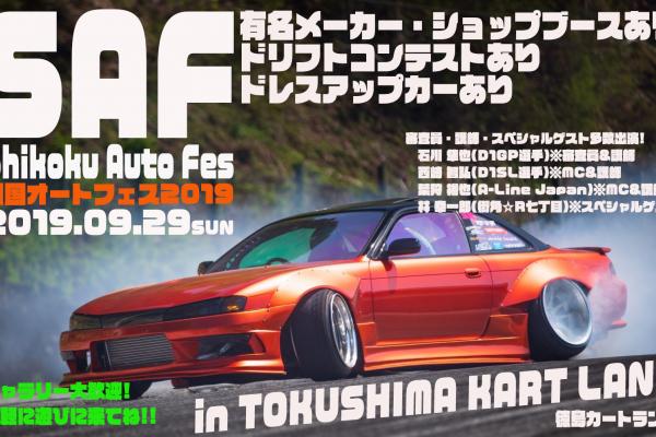 【四国エリア】Shikoku Auto Fes 2019