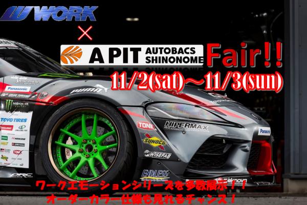 A PIT AUTOBACS SHINONOME WORKホイールフェア